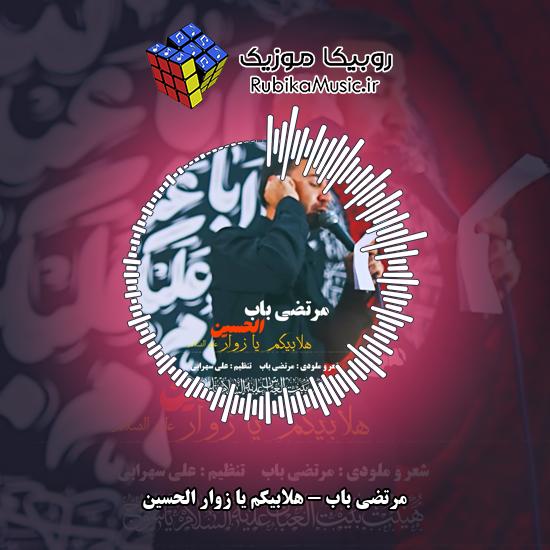 دانلود مداحی مرتضی باب هلابیکم یا زوار الحسین 1 دانلود مداحی هلابیکم یا زوار الحسین مرتضی باب
